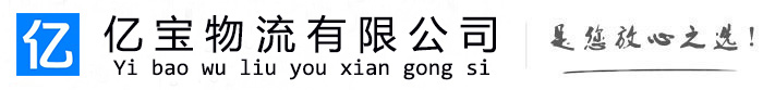 行唐亿宝物流运输公司